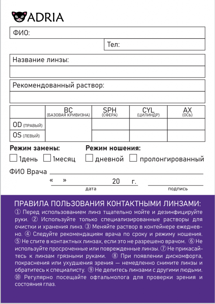 adria-lenses-doctor-prescription-form.png