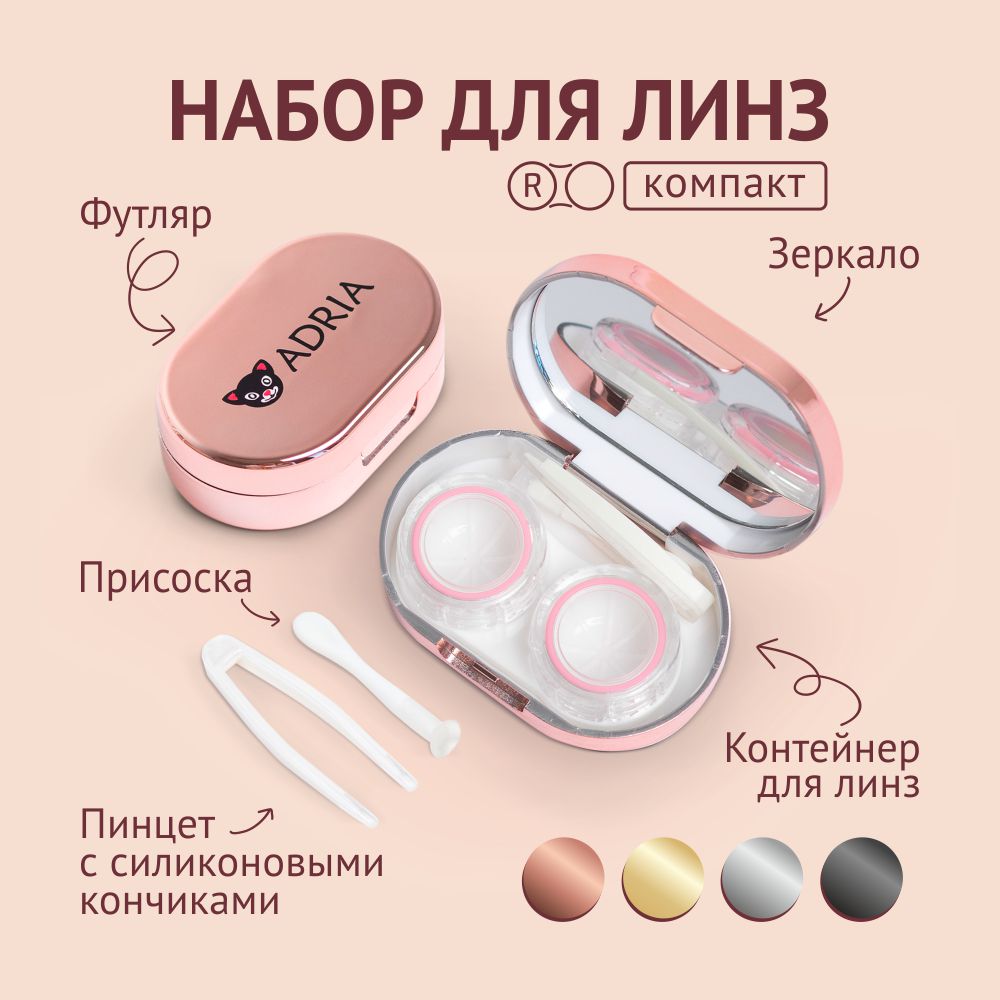 Набор для контактных линз ADRIA в овальном корпусе — розовый, золотой, серебристый, чёрный